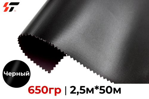 Тентовая ткань 650гр Черный 2,5м*50м PVC Tarpaulin (1000*1000/23*23)